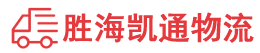 揭阳到日照物流公司